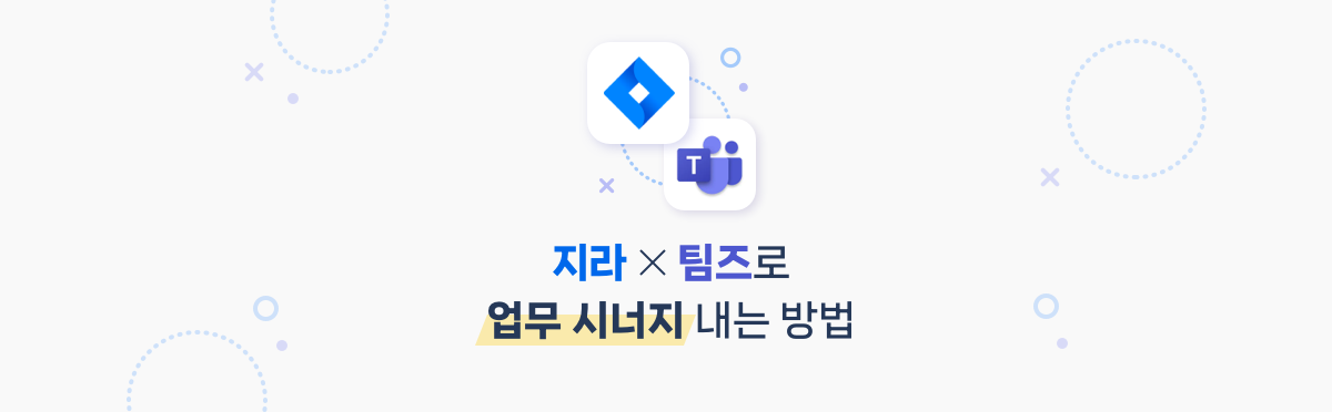 Jira와 Teams로 업무 시너지 내는 방법
